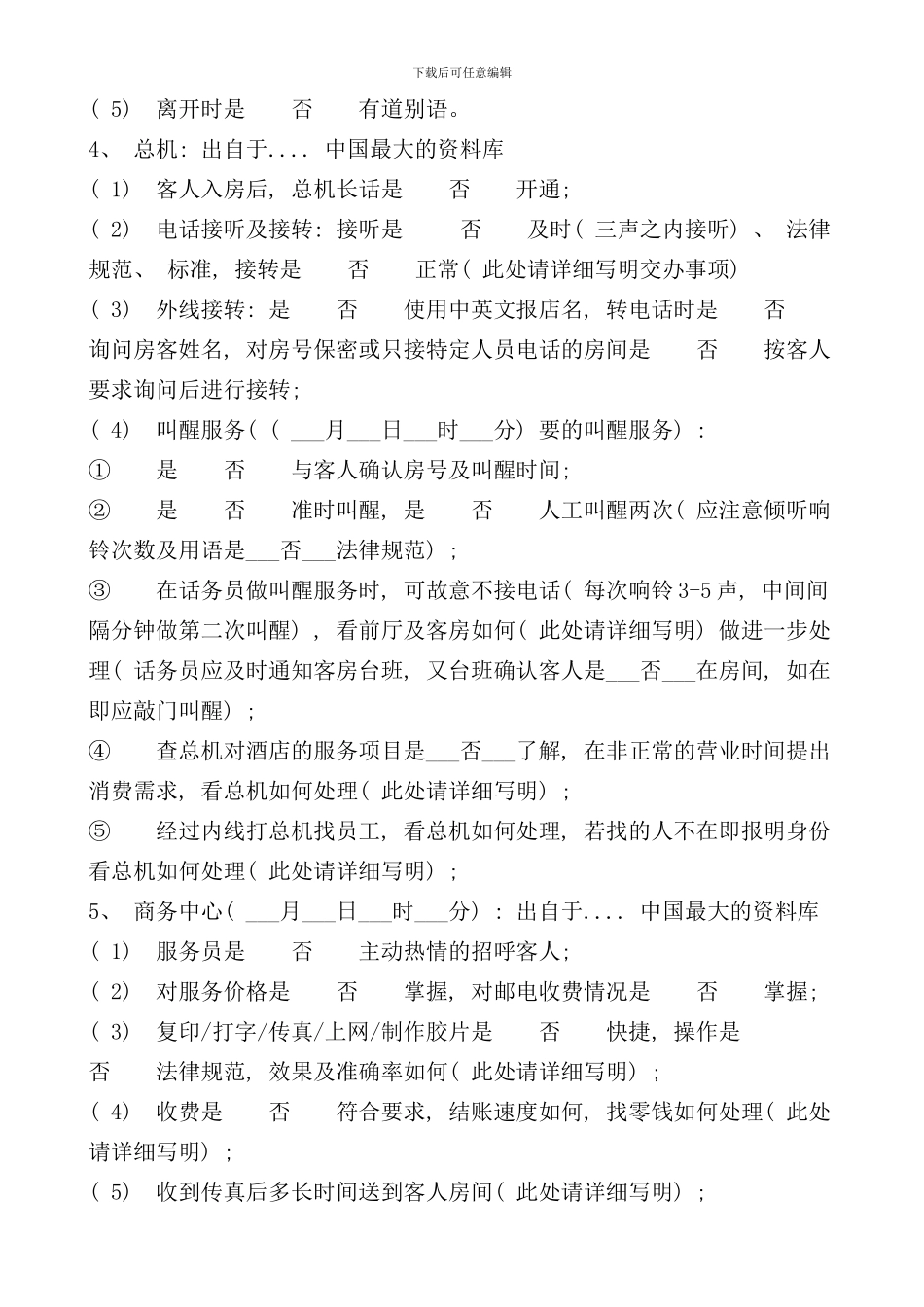 东莞酒店暗访手册_第3页