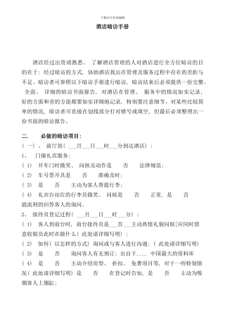 东莞酒店暗访手册