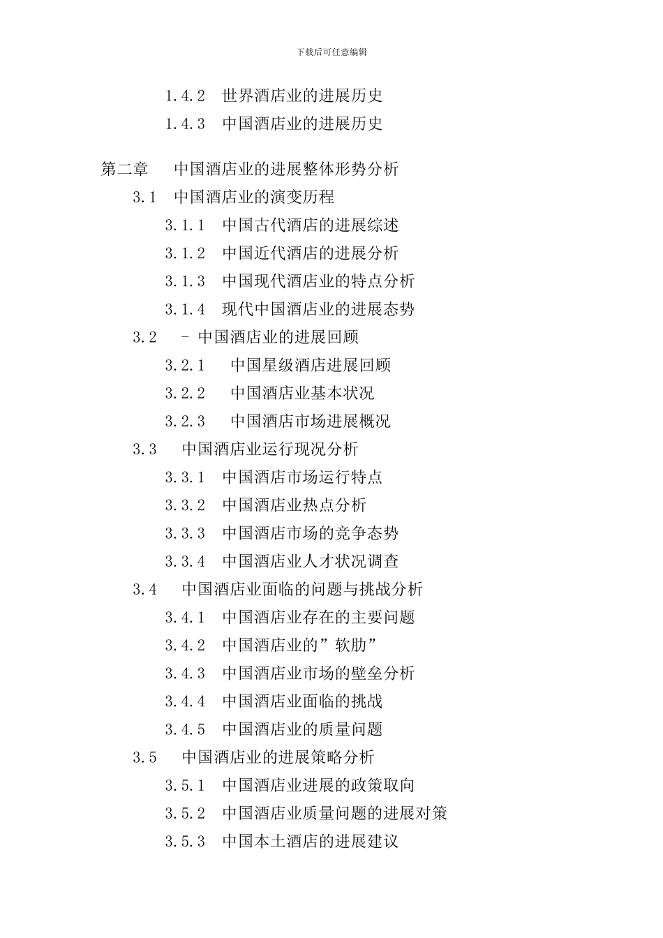 东莞酒店市场分析及投资前景报告_第2页