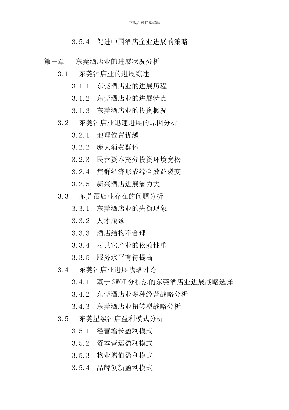 东莞酒店市场分析及投资前景报告_第3页