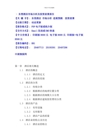 东莞酒店市场分析及投资前景报告