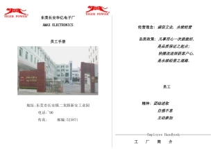 东莞长安华亿电子厂员工手册