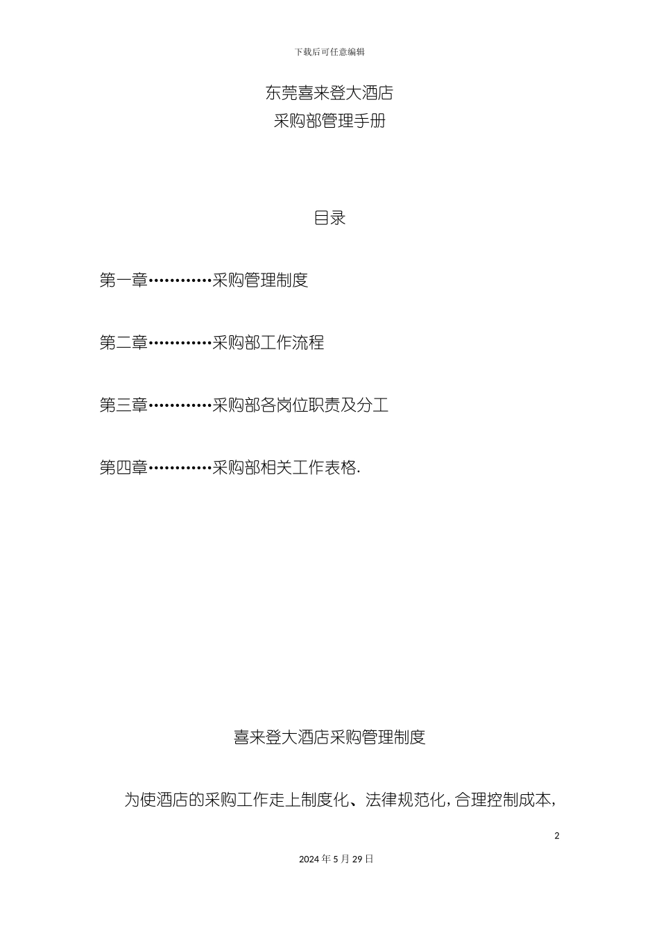 东莞酒店采购部管理手册_第2页