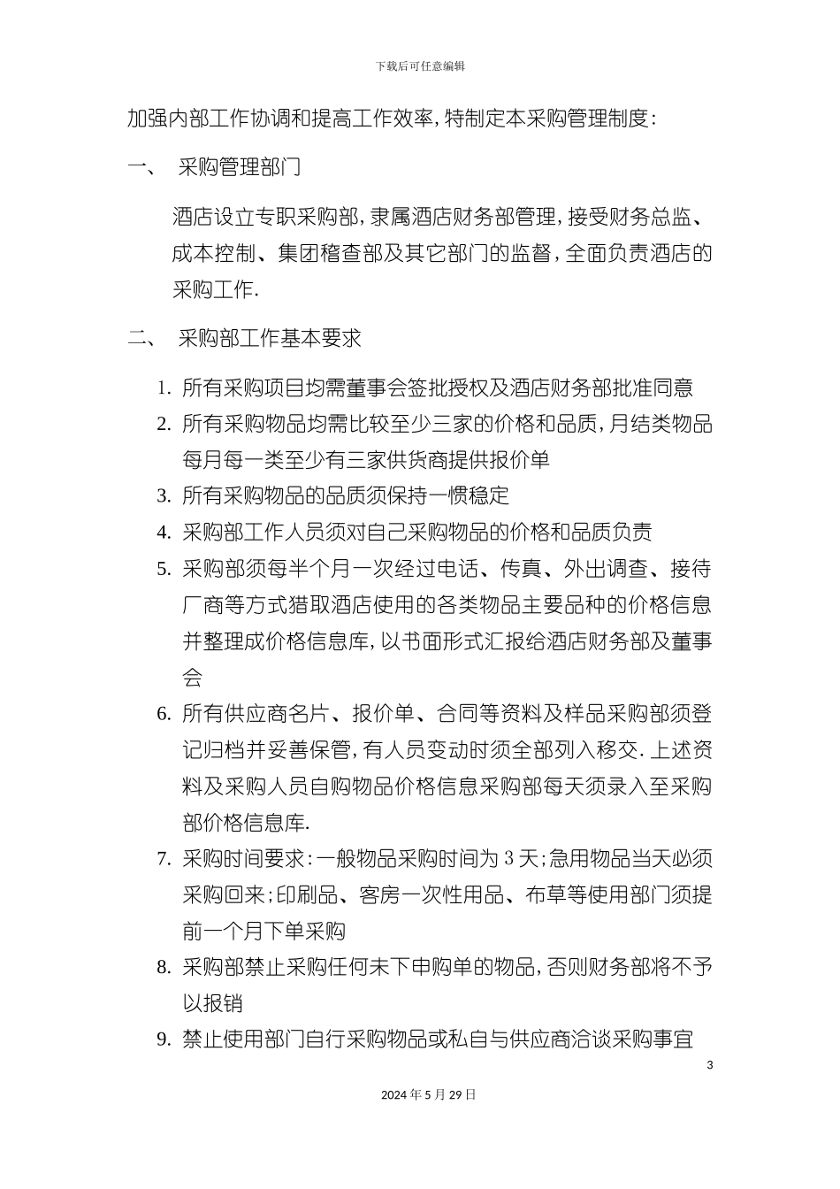 东莞酒店采购部管理手册_第3页