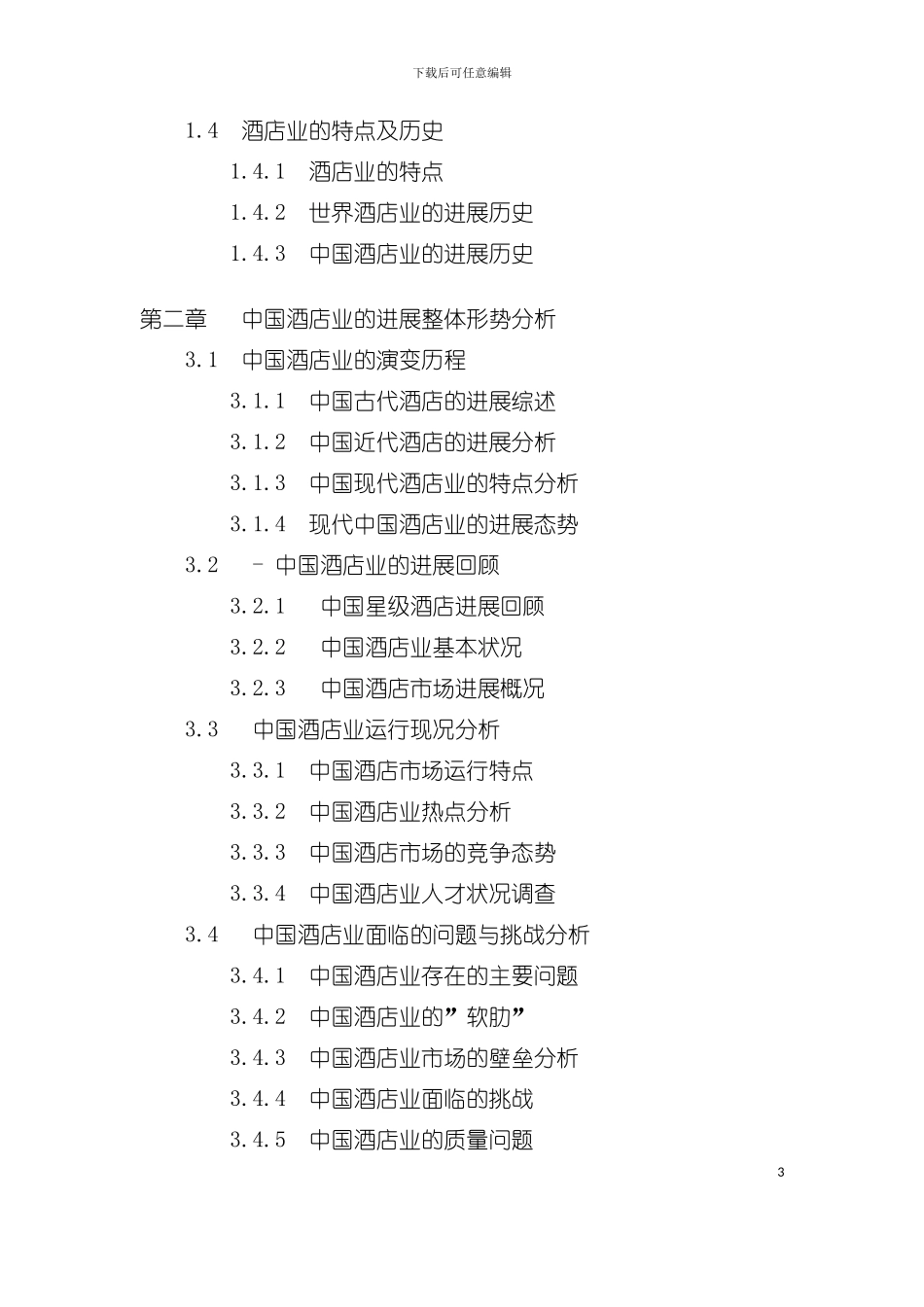 东莞酒店市场分析及投资前景报告模板_第3页