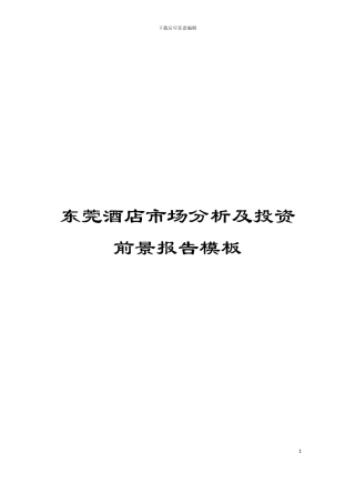 东莞酒店市场分析及投资前景报告模板