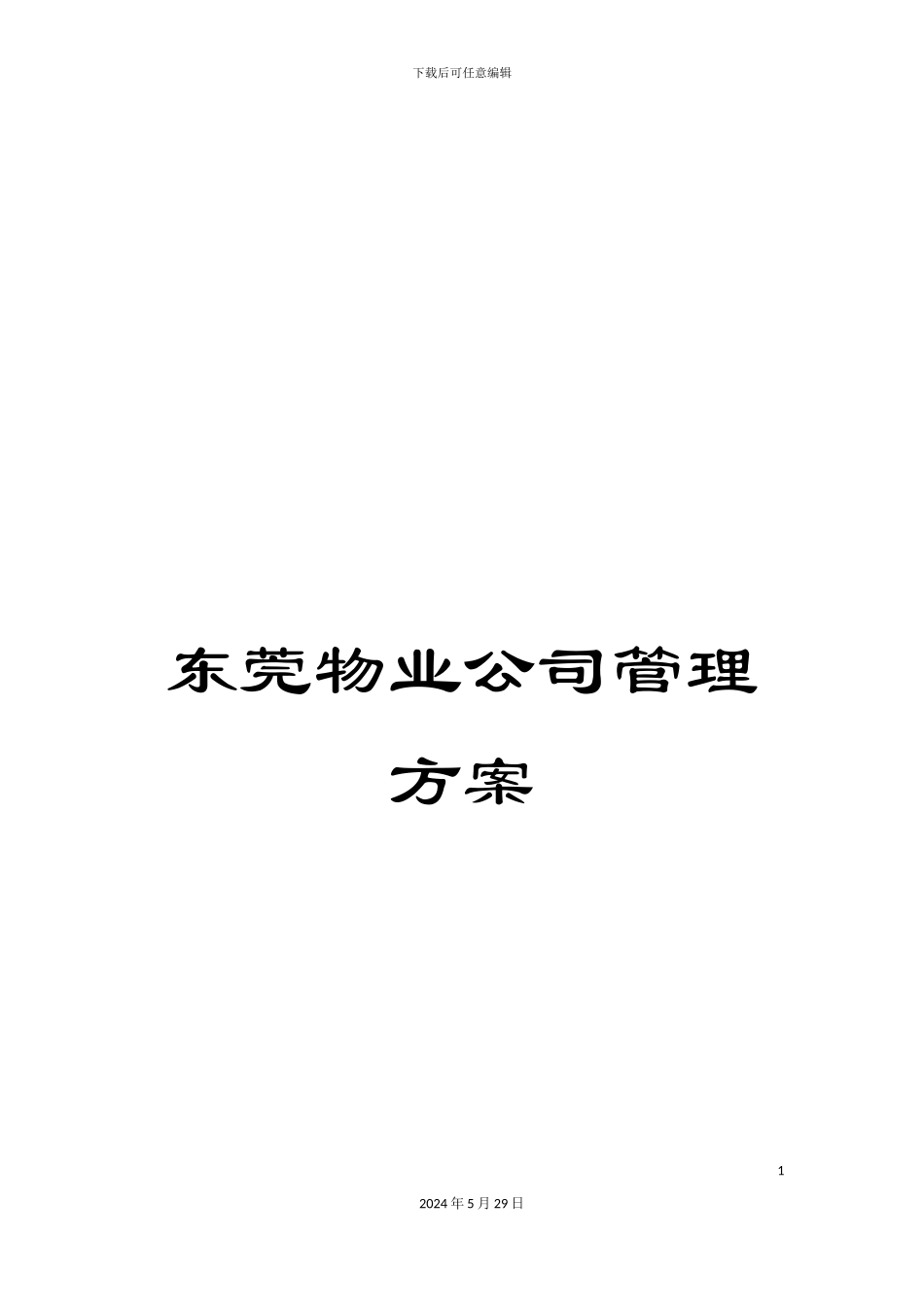 东莞物业公司管理方案_第1页