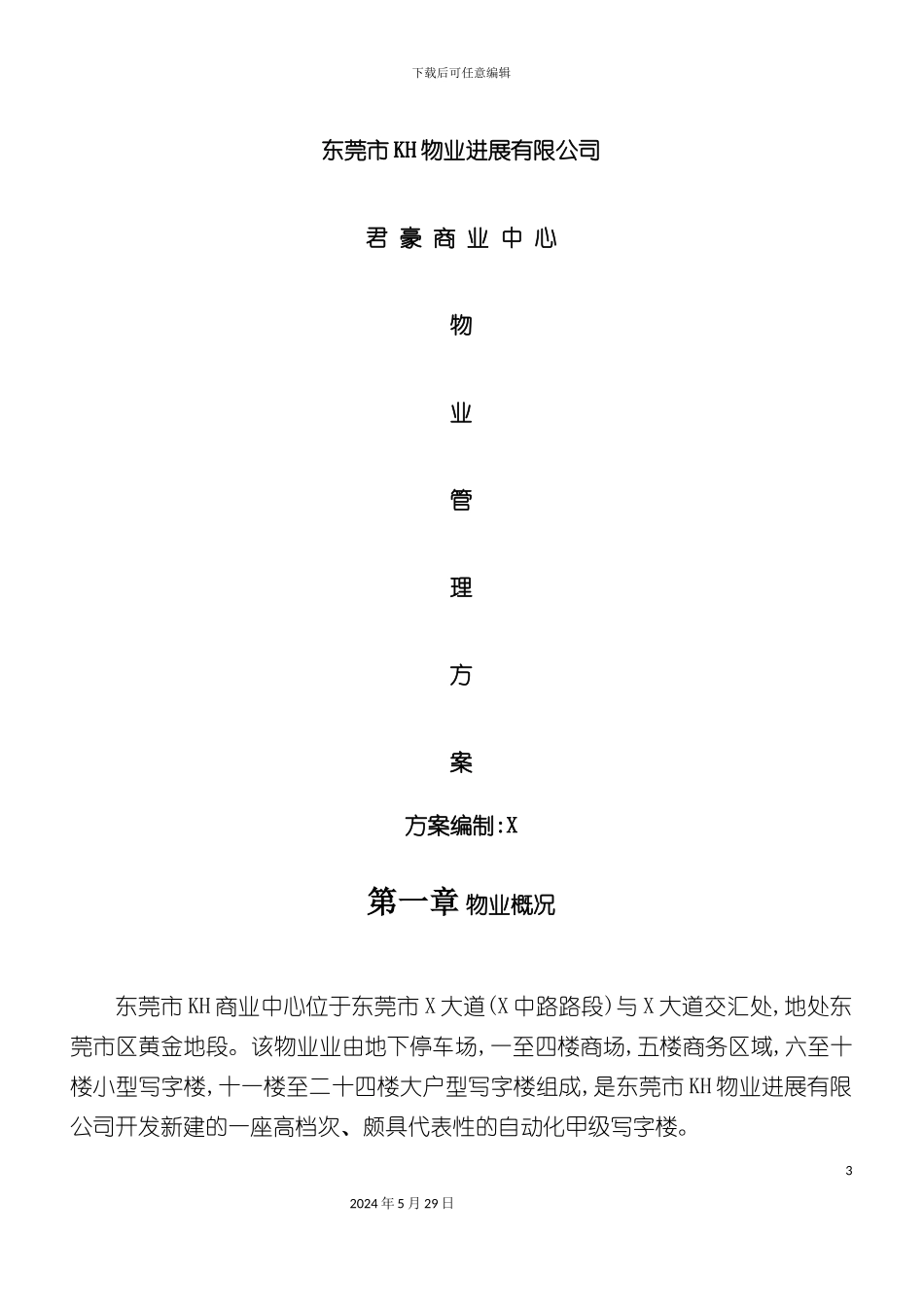 东莞物业公司管理方案_第2页