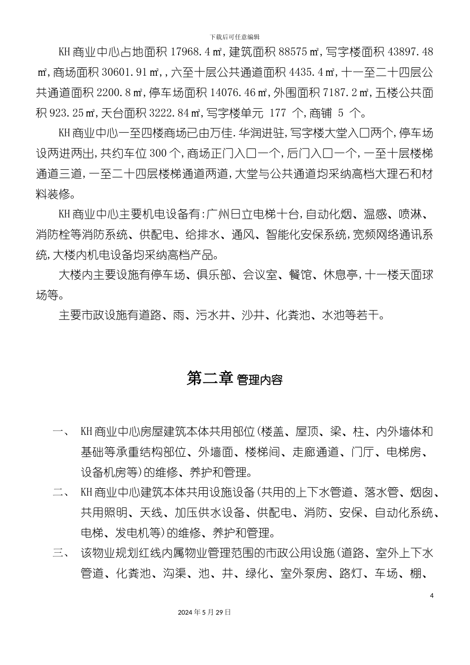 东莞物业公司管理方案_第3页