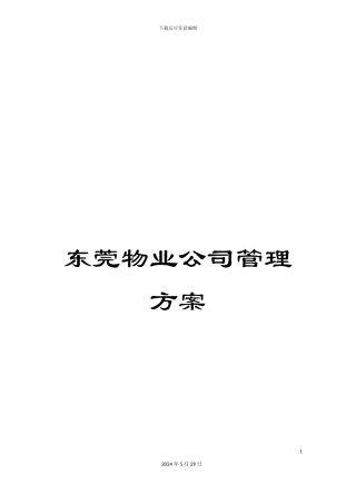 东莞物业公司管理方案