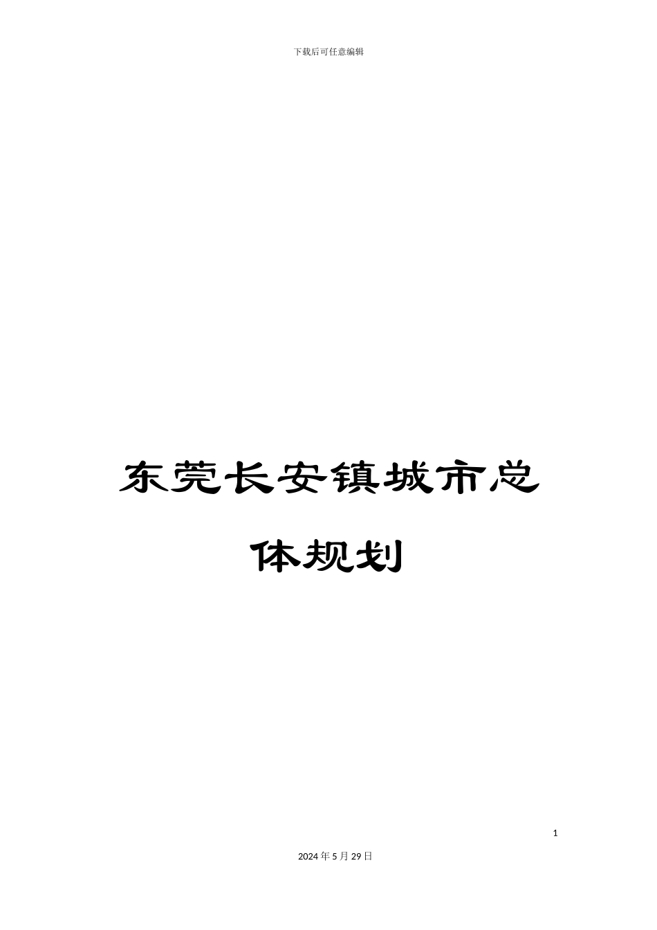 东莞长安镇城市总体规划_第1页