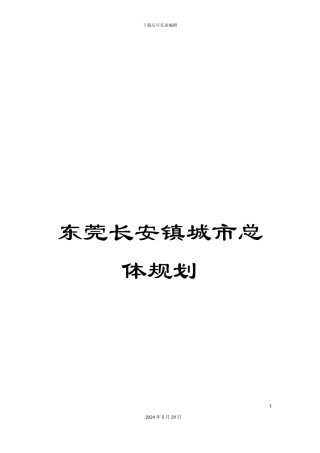 东莞长安镇城市总体规划