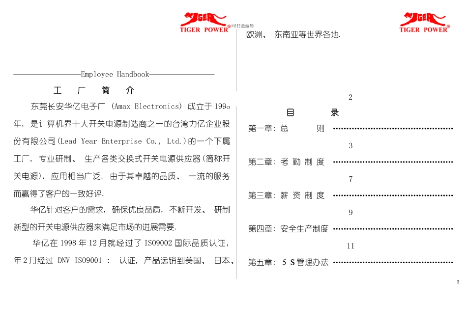 东莞长安华亿电子厂员工手册模板_第3页