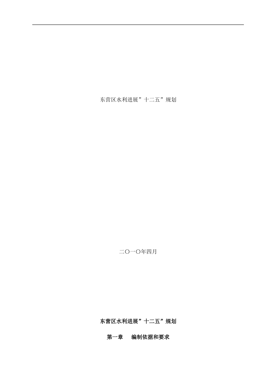 东营区水利十二五规划样本_第1页