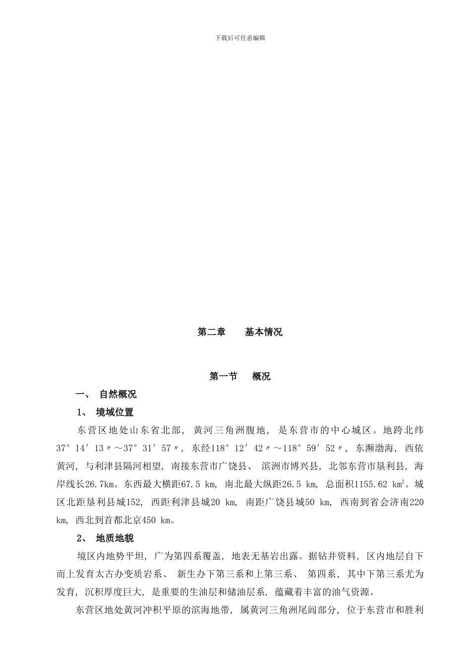 东营区水利十二五规划样本_第3页