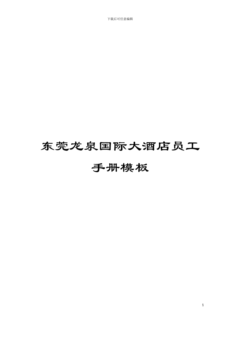 东莞龙泉国际大酒店员工手册模板_第1页