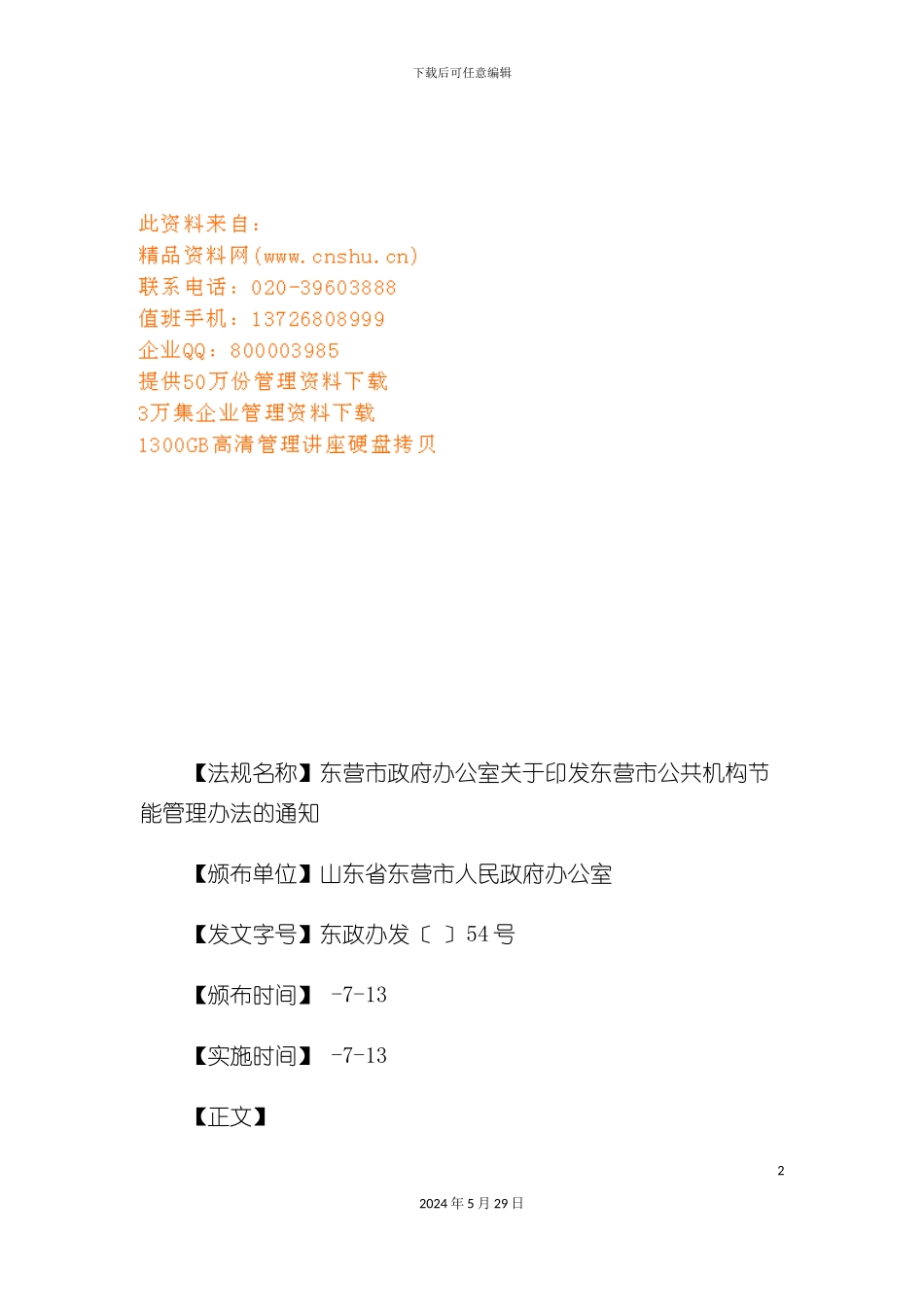 东营市公共机构节能管理办法_第2页