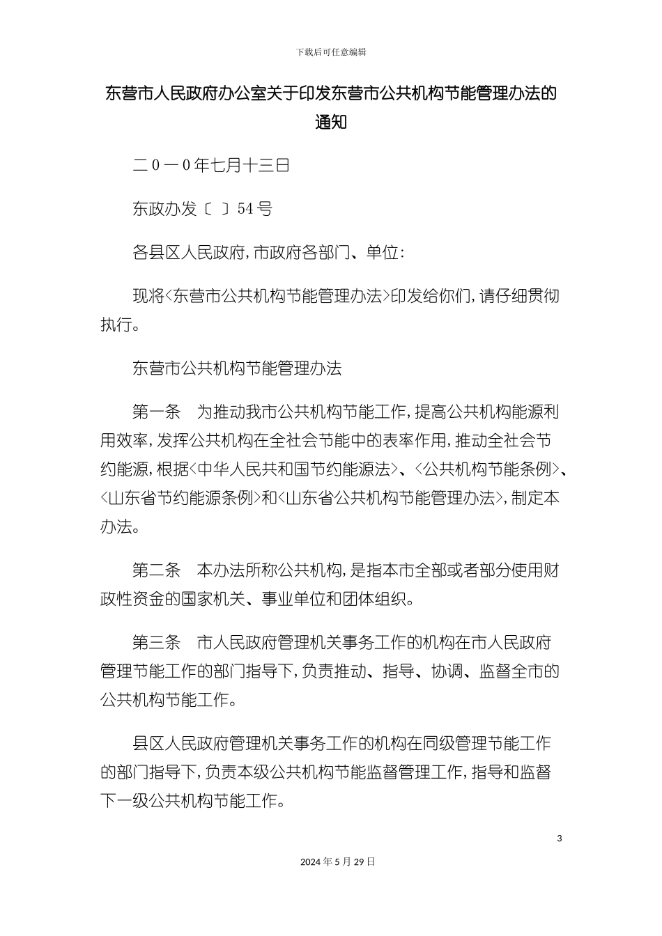 东营市公共机构节能管理办法_第3页