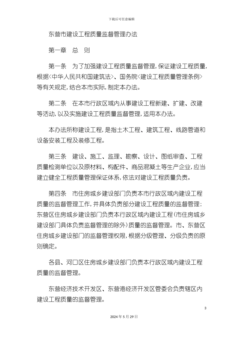 东营市建设工程质量监督制度_第3页
