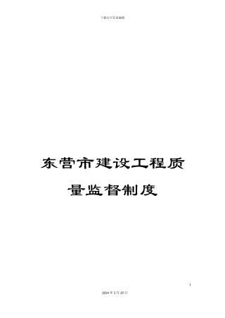 东营市建设工程质量监督制度