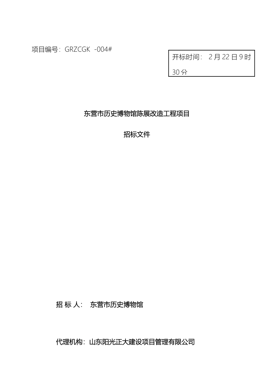 东营市历史博物馆陈展改造工程项目招标文件_第2页