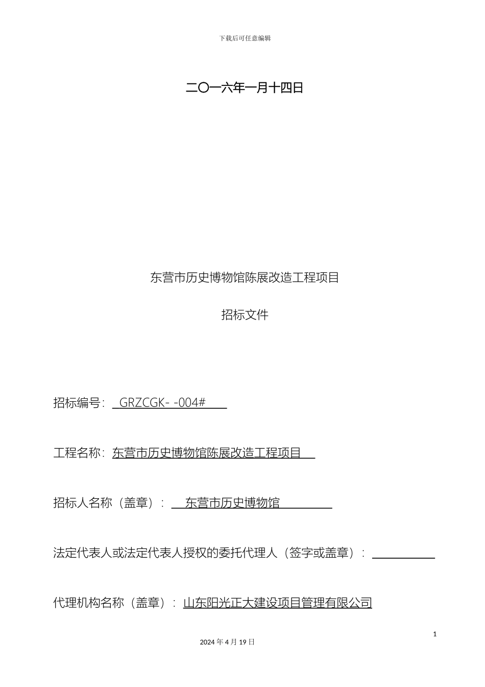 东营市历史博物馆陈展改造工程项目招标文件_第3页
