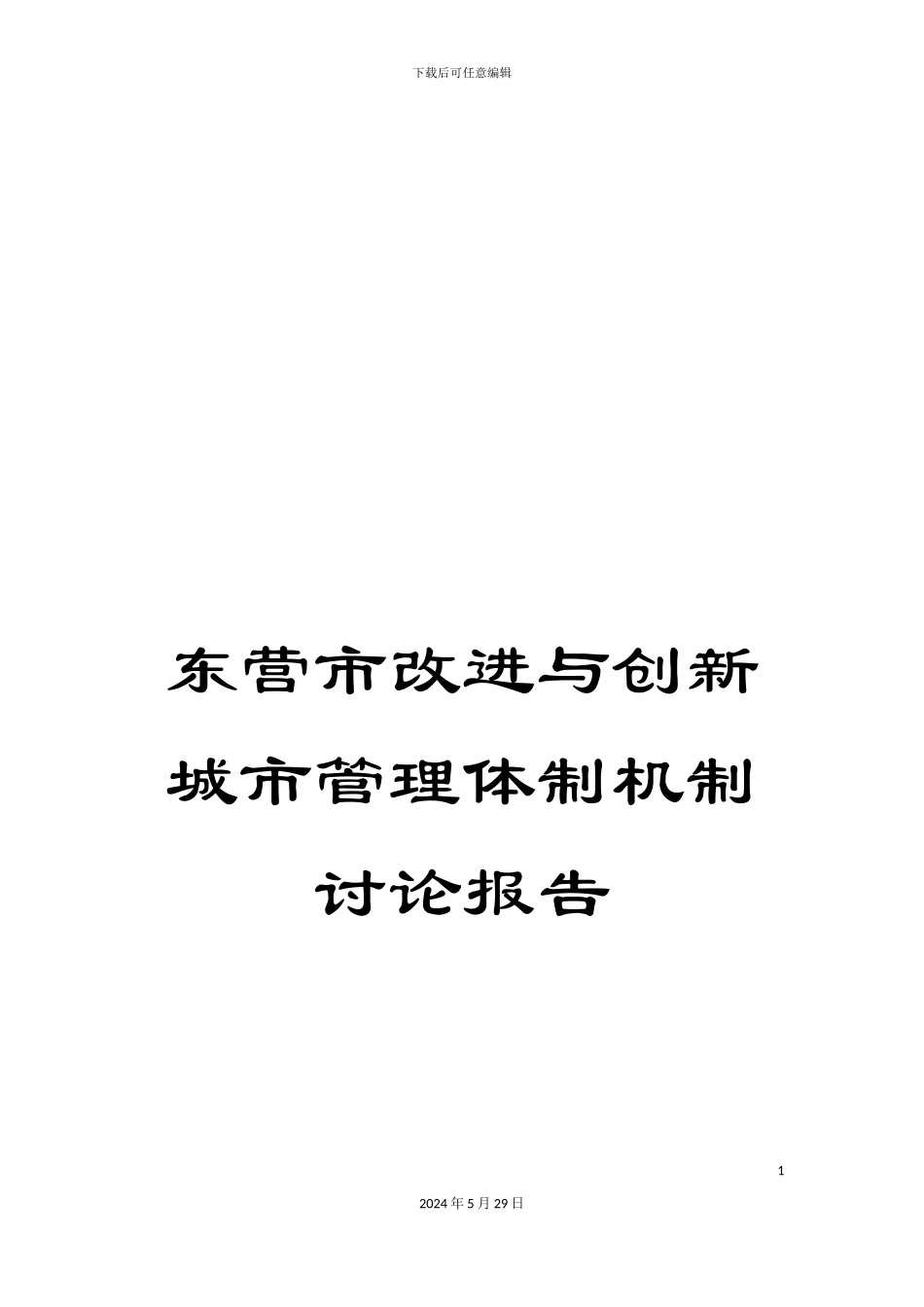 东营市改进与创新城市管理体制机制研究报告_第1页
