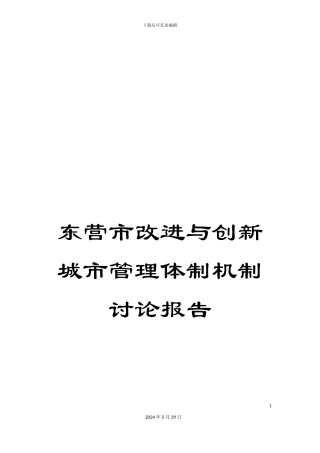 东营市改进与创新城市管理体制机制研究报告