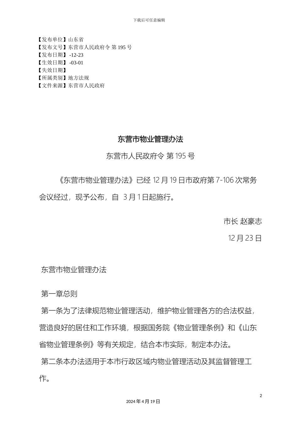 东营市物业管理办法_第2页