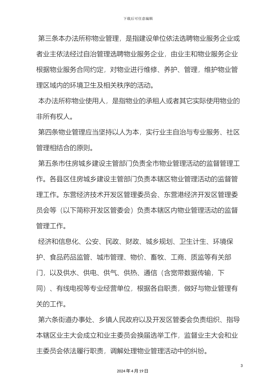 东营市物业管理办法_第3页