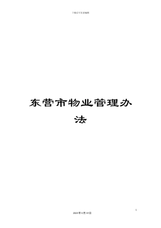 东营市物业管理办法