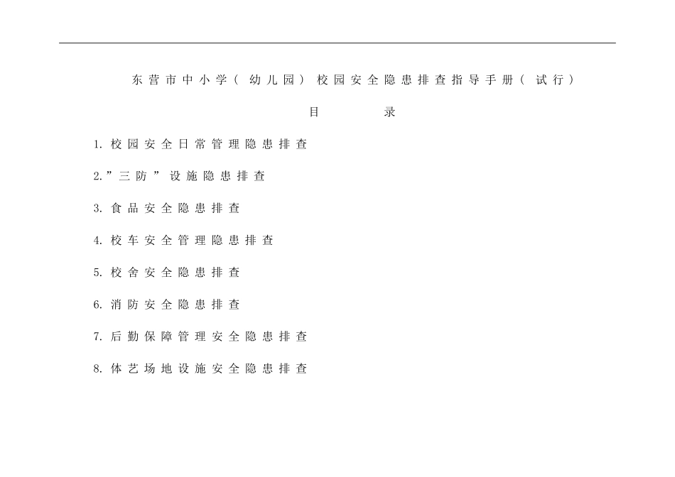 东营市安全手册_第1页