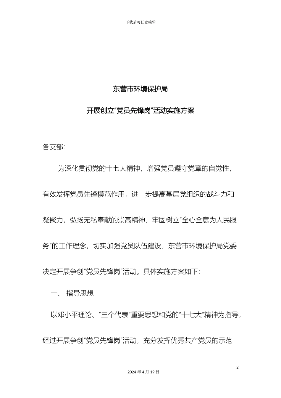 东营市环保局党委开展创建党员先锋岗活动实施方案_第2页