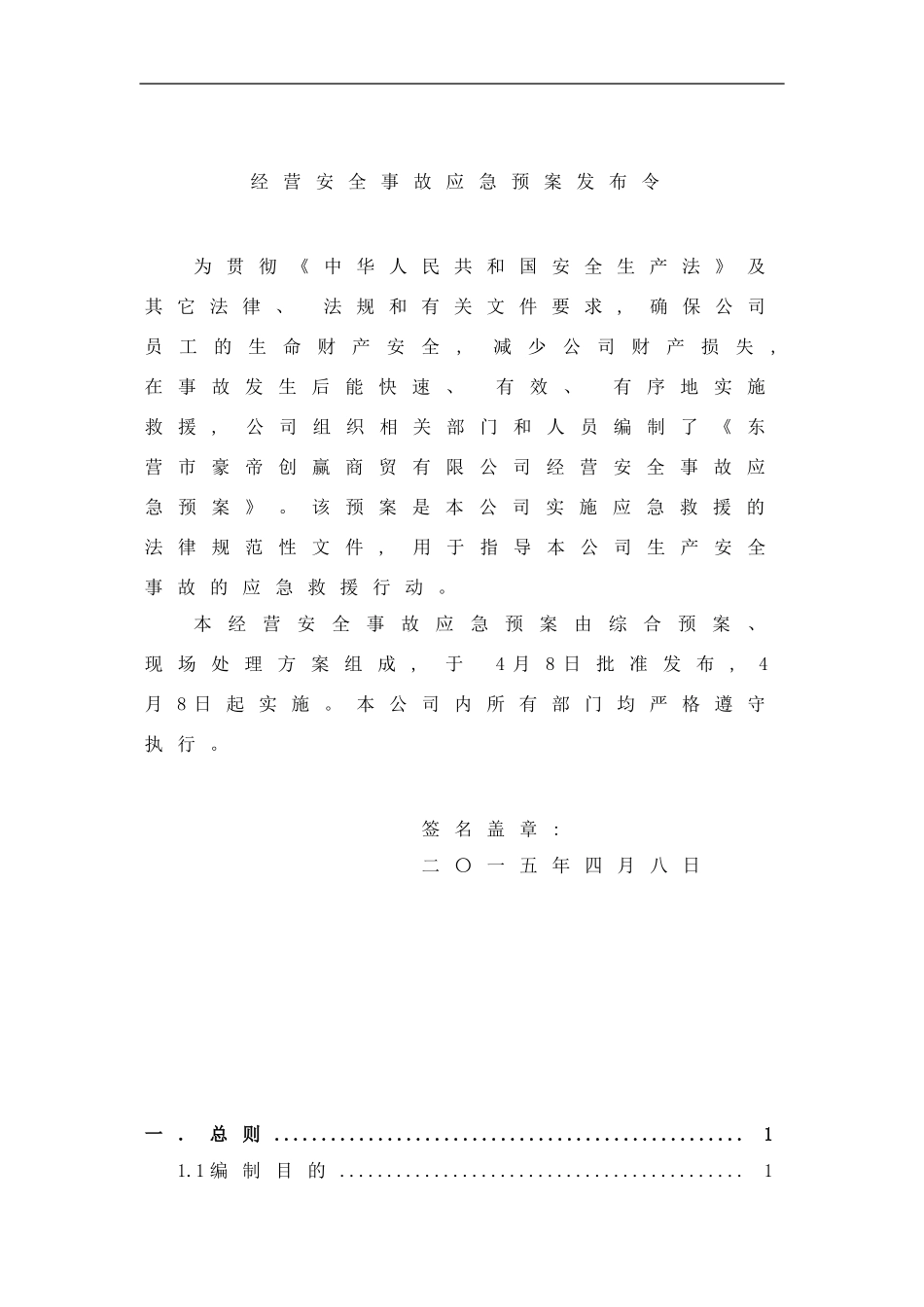 东营市豪帝创赢经营应急预案样本_第2页