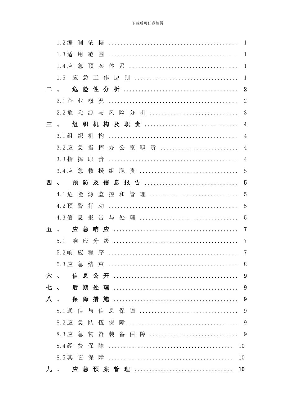 东营市豪帝创赢经营应急预案样本_第3页
