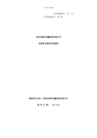 东营市豪帝创赢经营应急预案样本