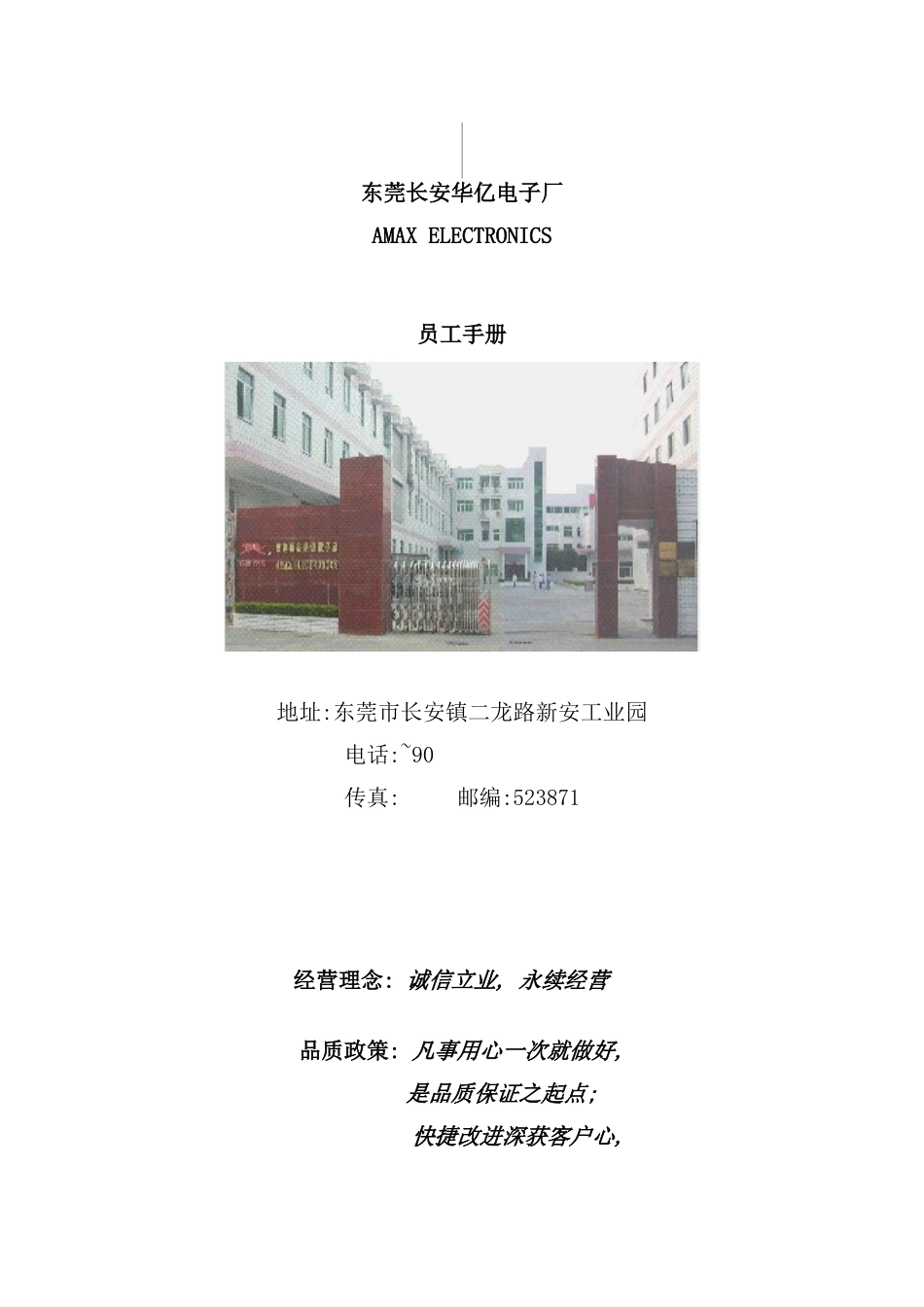 东莞电子厂员工手册模板_第1页