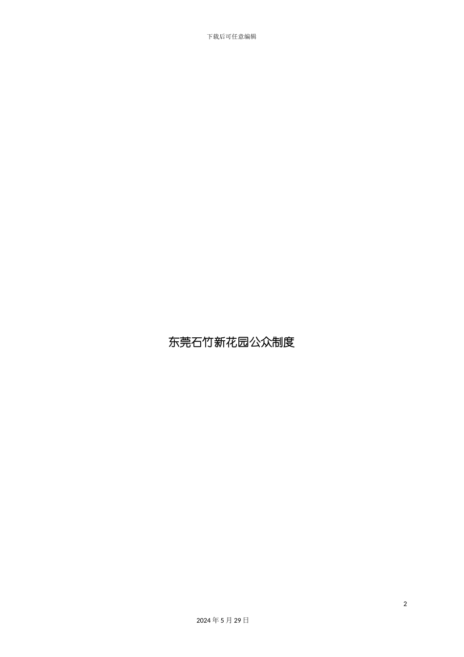 东莞花园公众管理制度_第2页