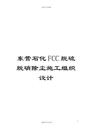 东营石化FCC脱硫脱硝除尘施工组织设计