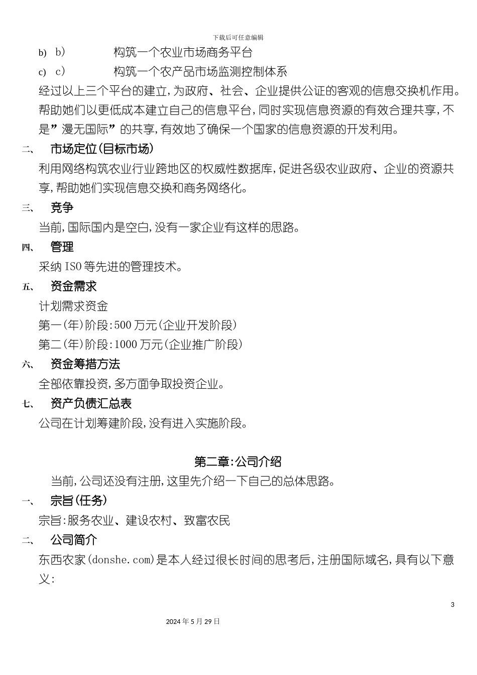 东西农家商业计划书范本_第3页
