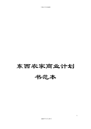 东西农家商业计划书范本