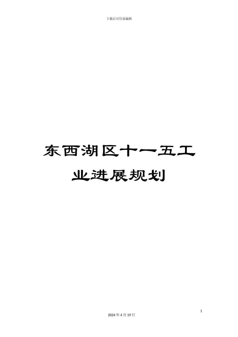 东西湖区十一五工业发展规划_第1页