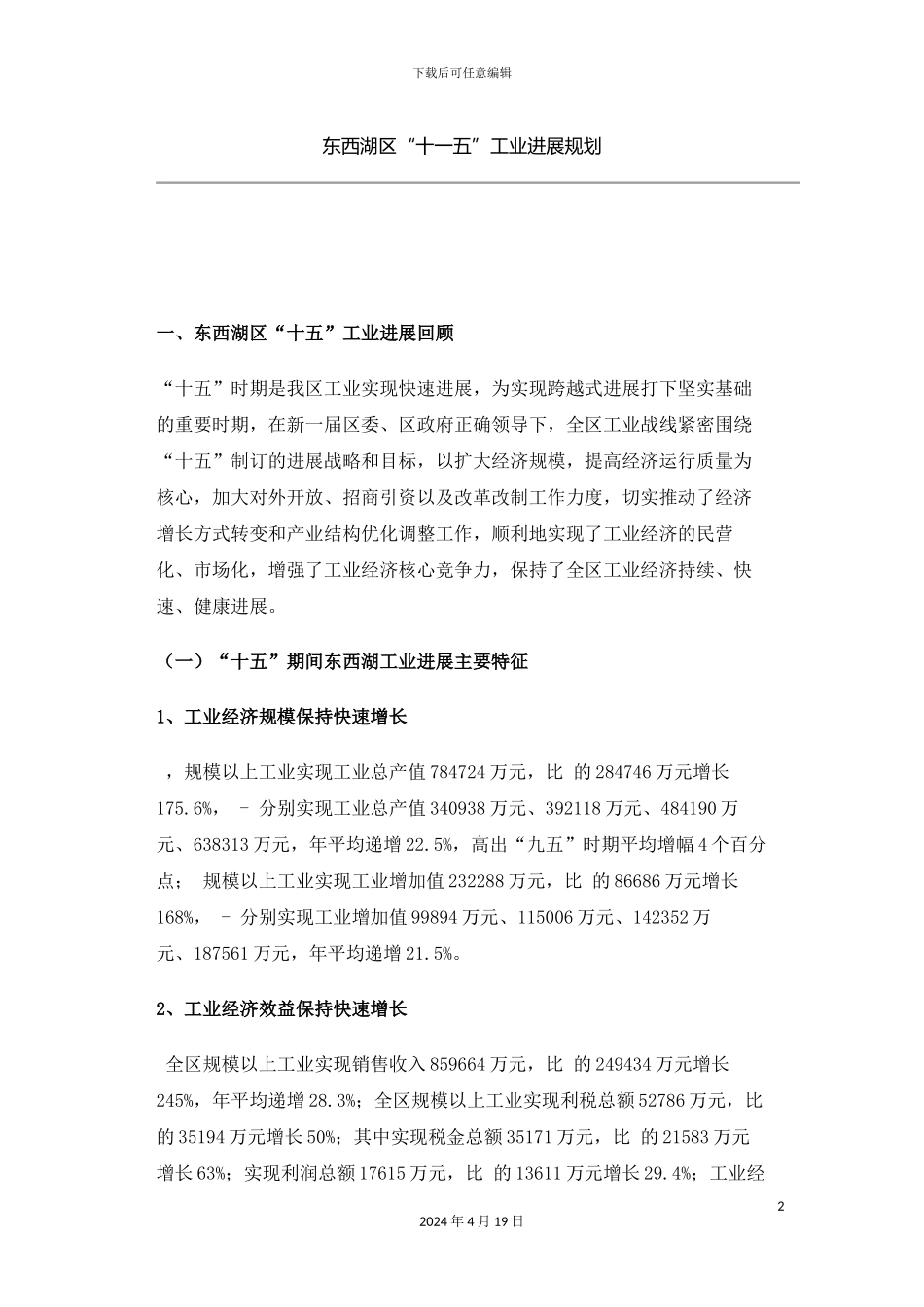 东西湖区十一五工业发展规划_第2页