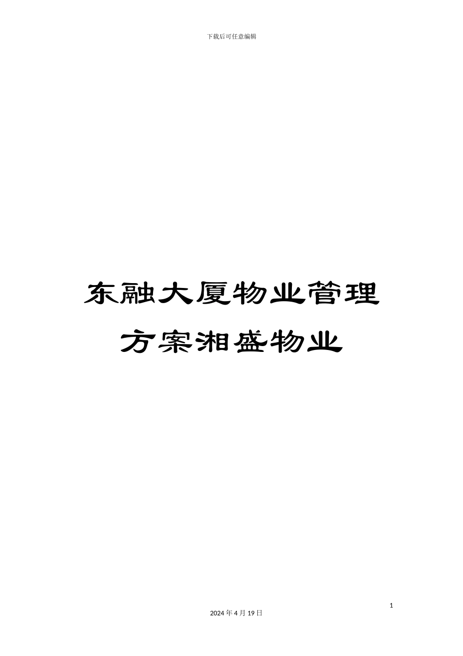 东融大厦物业管理方案湘盛物业_第1页