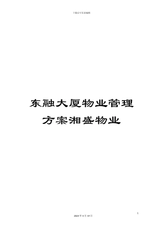 东融大厦物业管理方案湘盛物业
