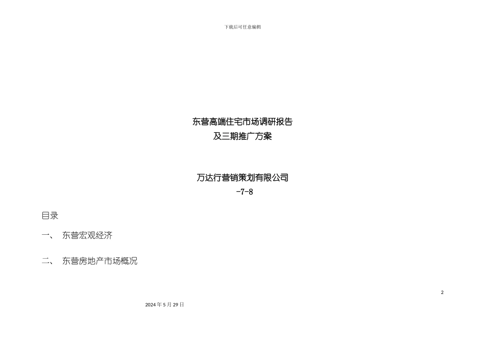 东营高端住宅市场调研报告_第2页
