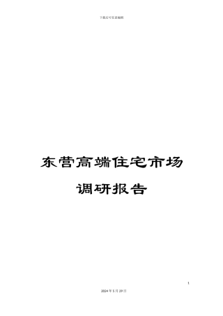 东营高端住宅市场调研报告