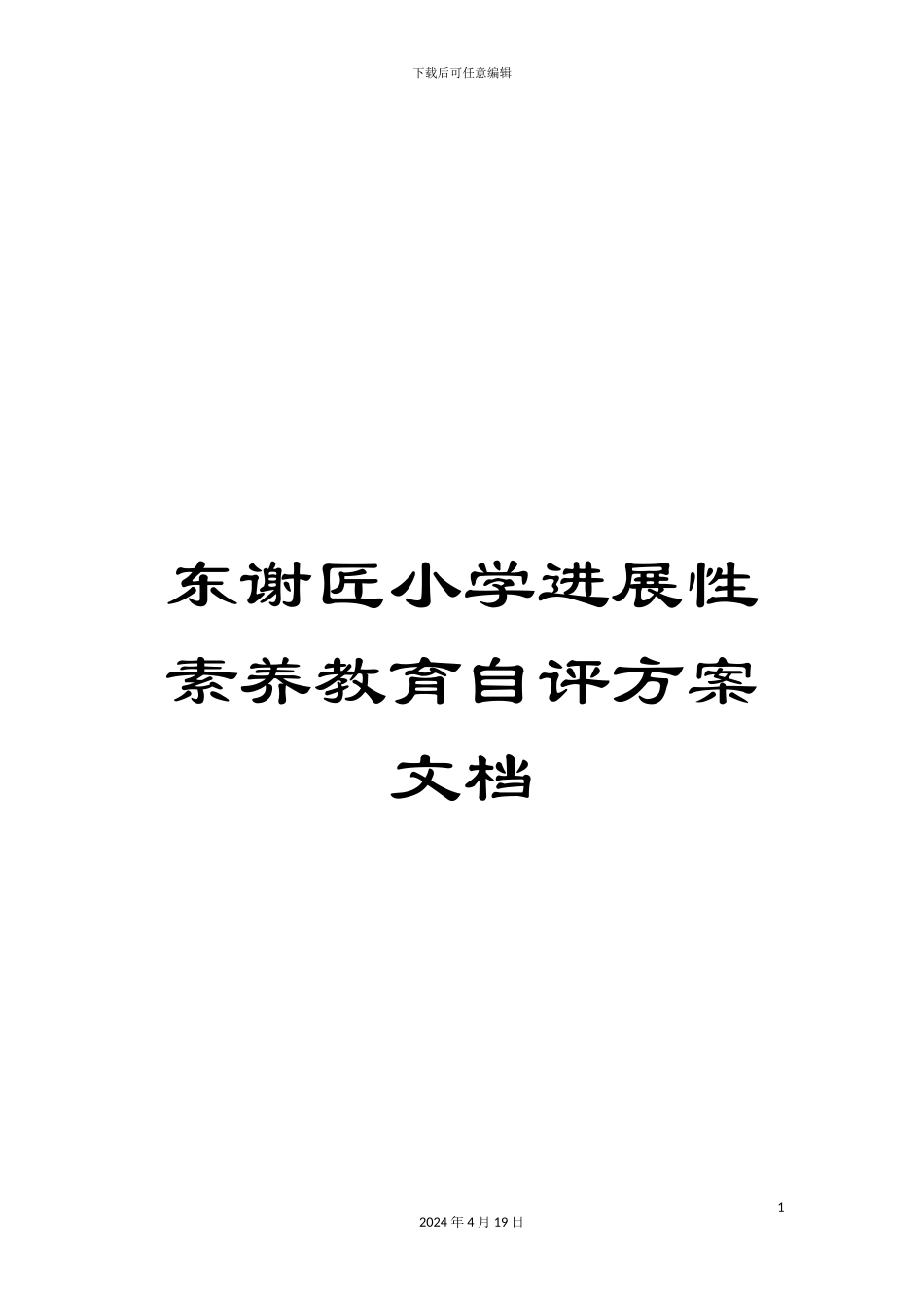 东谢匠小学发展性素质教育自评方案文档_第1页