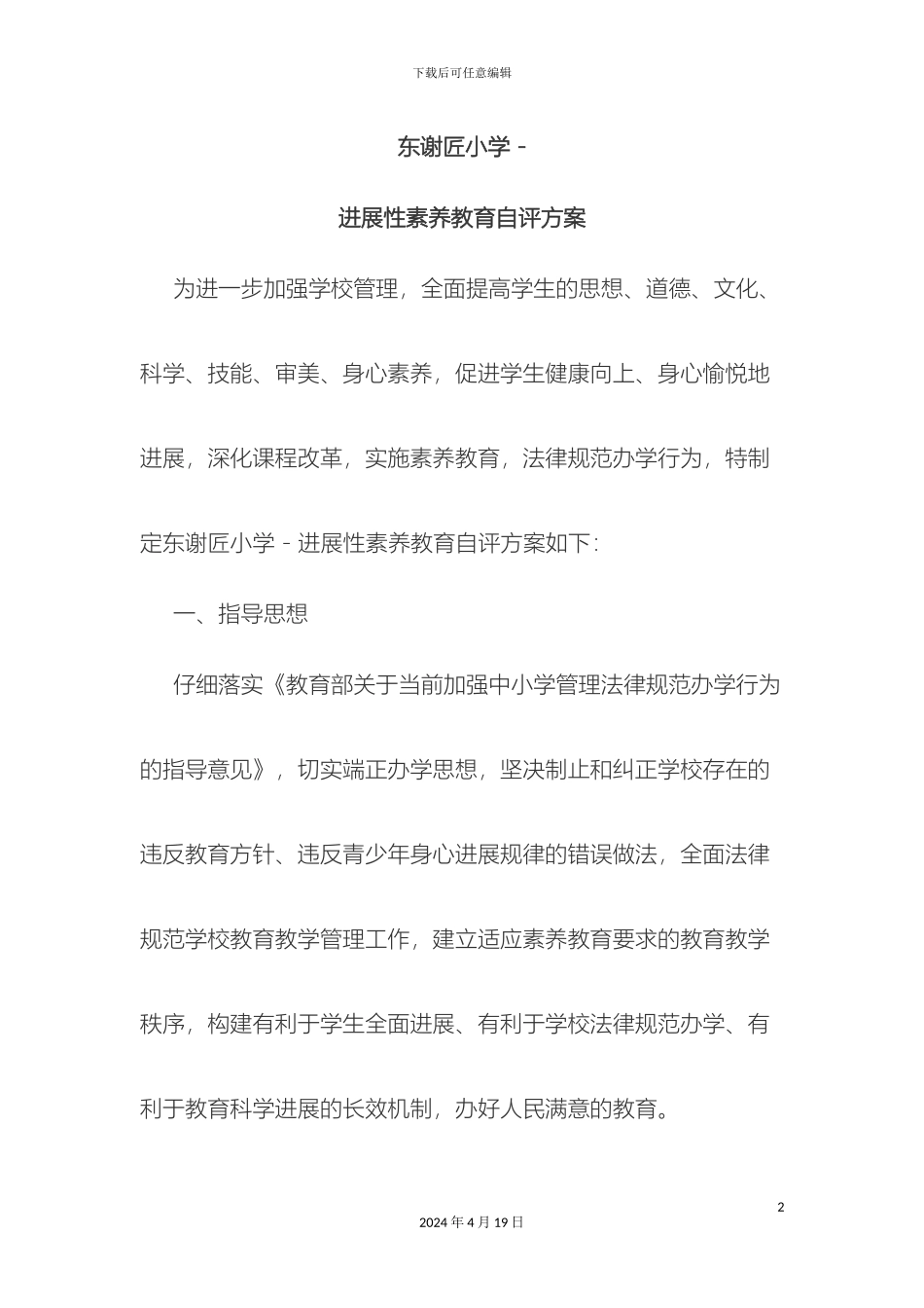 东谢匠小学发展性素质教育自评方案文档_第2页
