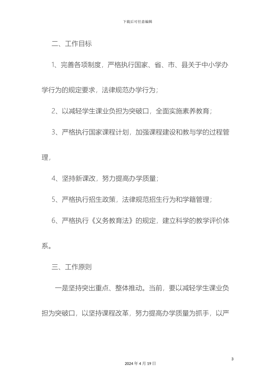 东谢匠小学发展性素质教育自评方案文档_第3页